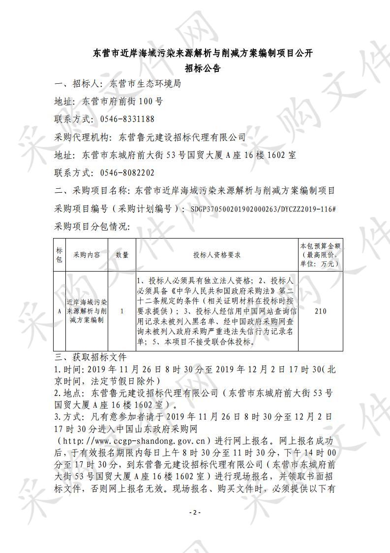 东营市近岸海域污染来源解析与削减方案编制