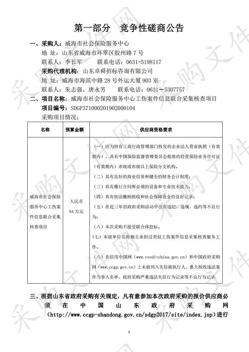 威海市社会保险服务中心工伤案件信息联合采集核查项目