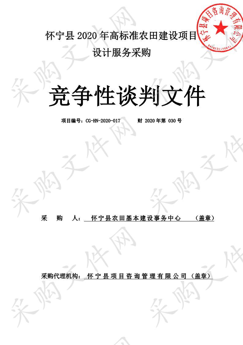 怀宁县2020年高标准农田建设项目设计服务采购（2包） 