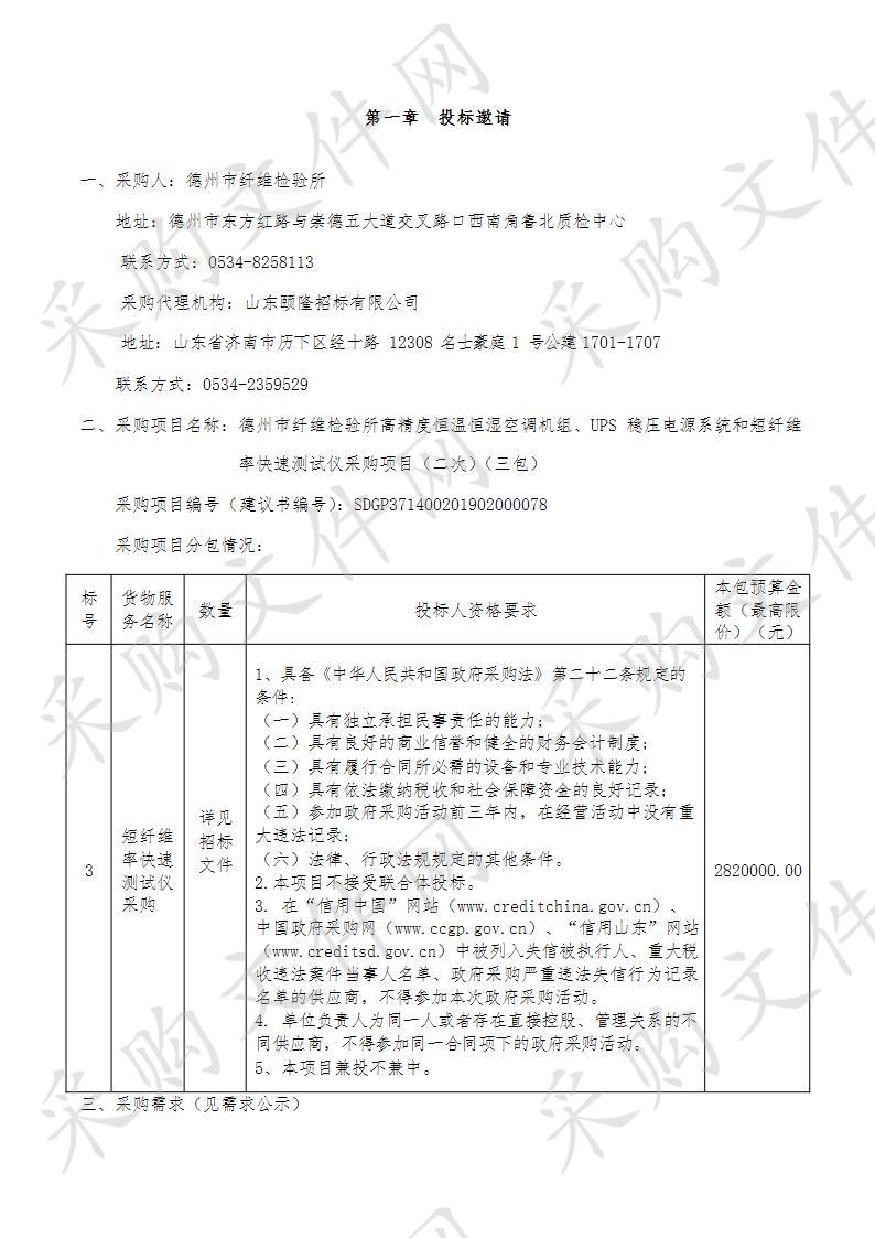 德州市纤维检验所高精度恒温恒湿空调机组、UPS稳压电源系统和短纤维率快速测试仪采购项目（三包）