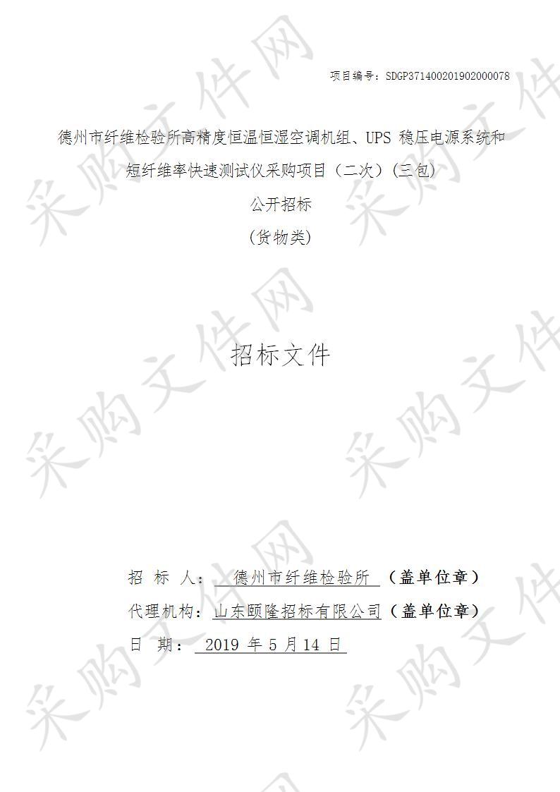 德州市纤维检验所高精度恒温恒湿空调机组、UPS稳压电源系统和短纤维率快速测试仪采购项目（三包）