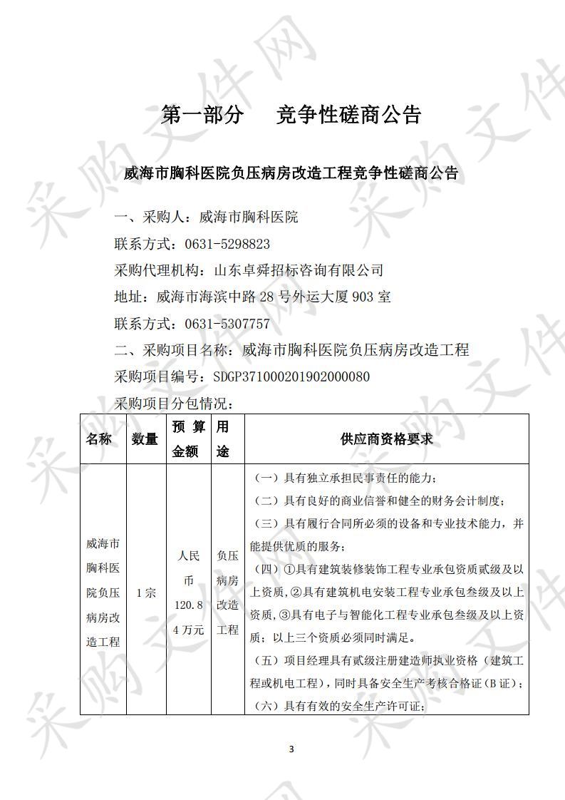 威海市胸科医院负压病房改造工程