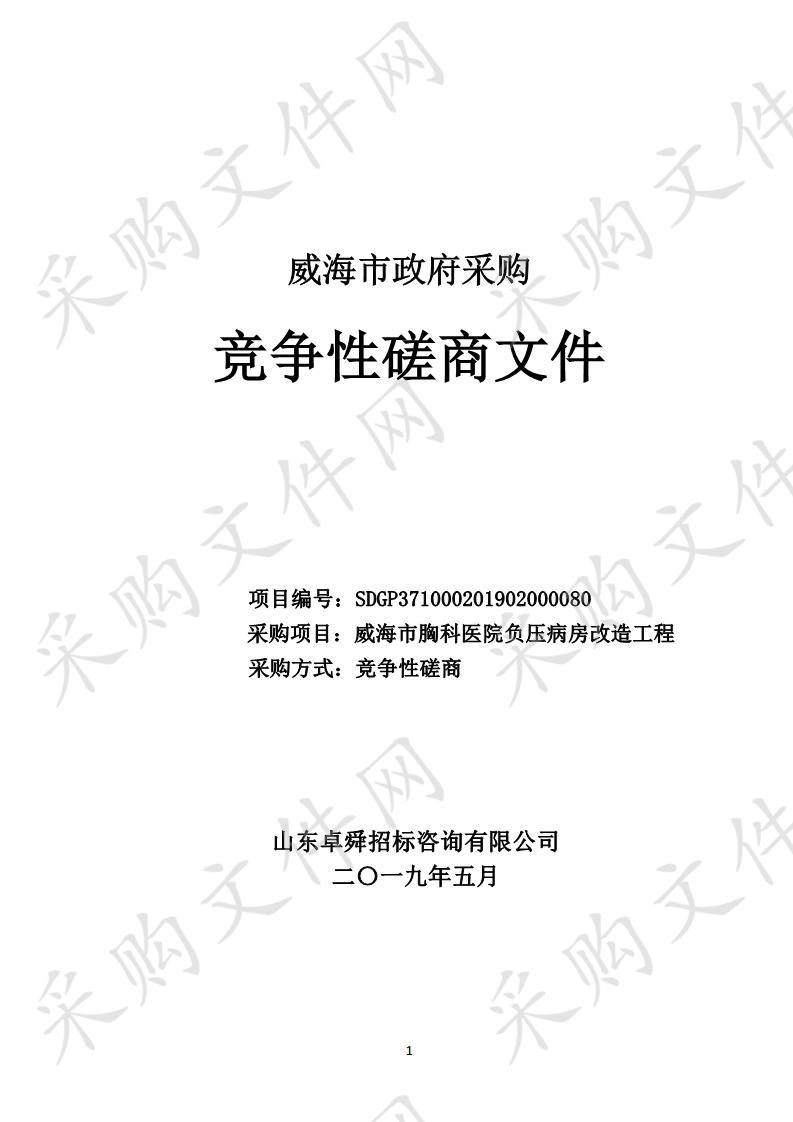 威海市胸科医院负压病房改造工程