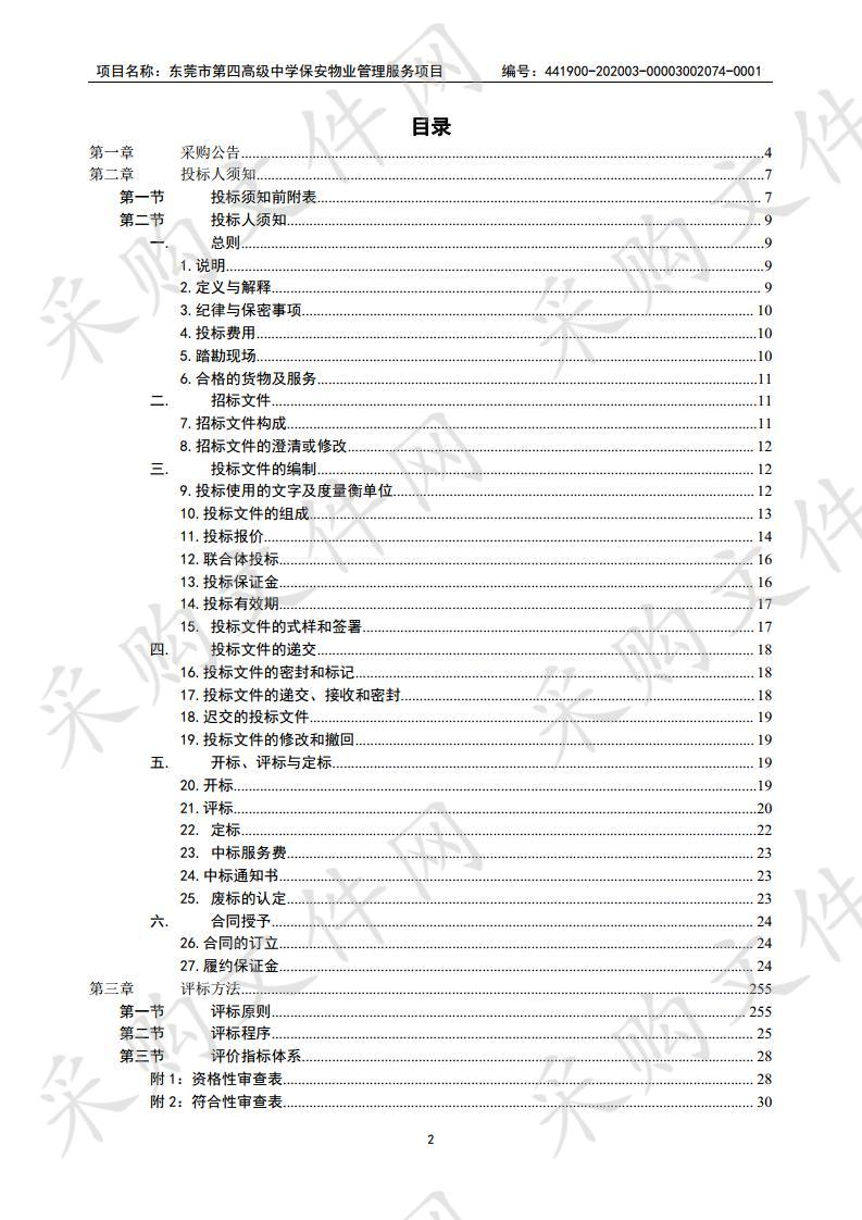 东莞市第四高级中学保安物业管理服务项目