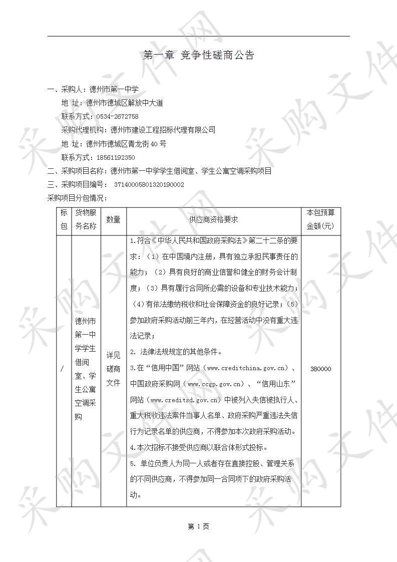 德州市第一中学学生借阅室、学生公寓空调采购项目