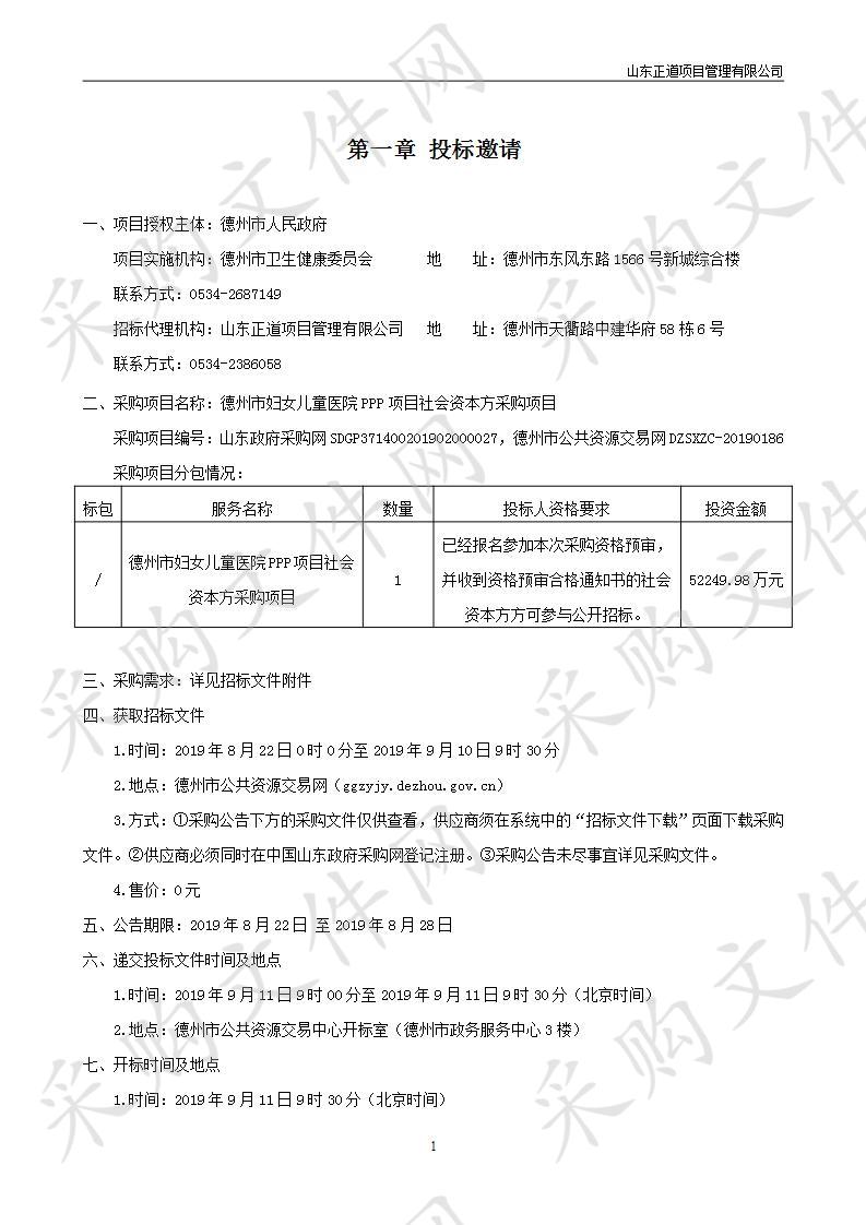 德州市妇女儿童医院PPP项目社会资本方采购项目