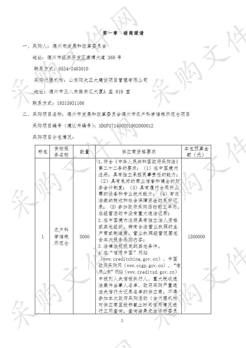 德州市发展和改革委员会德州市农户科学储粮示范仓项目