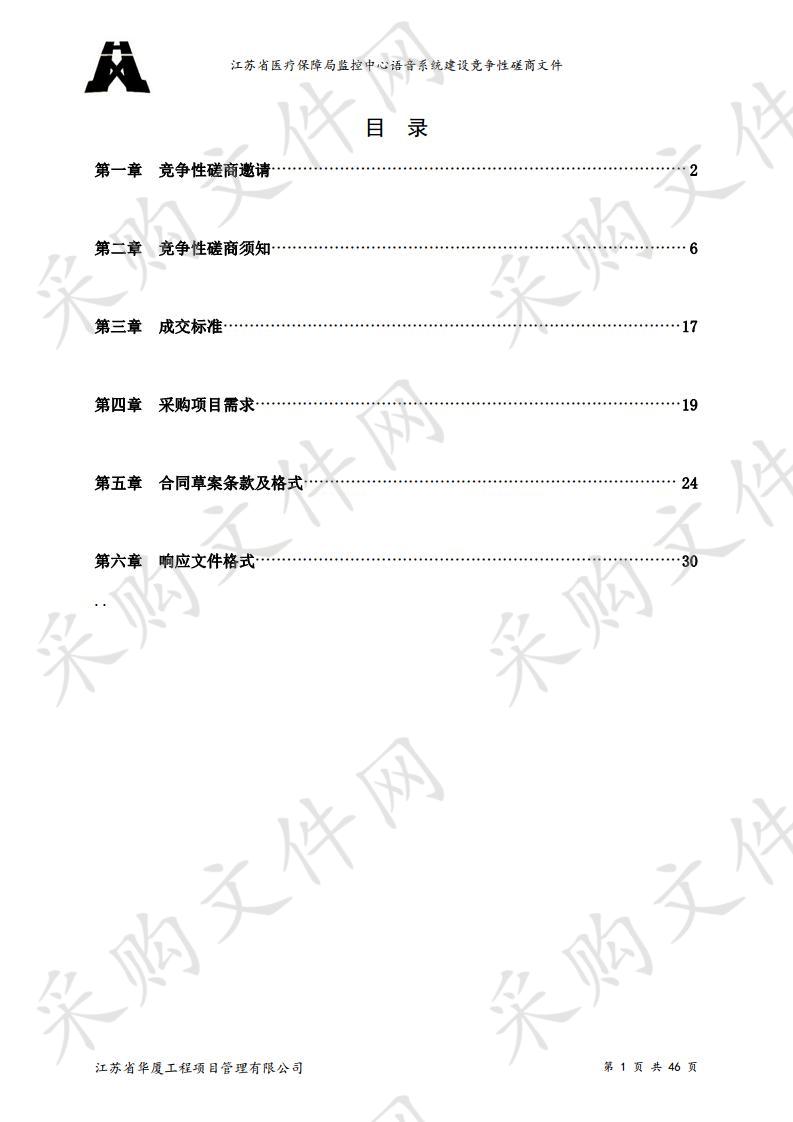 江苏省医疗保障局监控中心语音系统建设