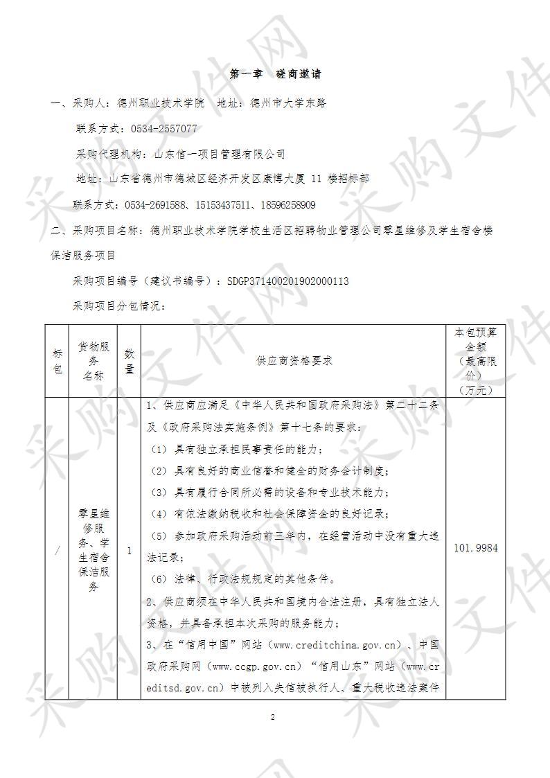 德州职业技术学院学校生活区招聘物业管理公司零星维修及学生宿舍楼保洁服务项目