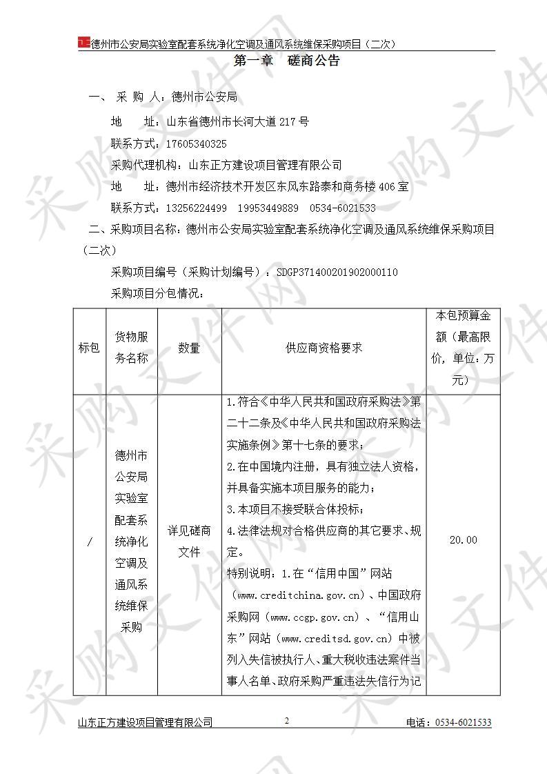 德州市公安局实验室配套系统净化空调及通风系统维保采购项目