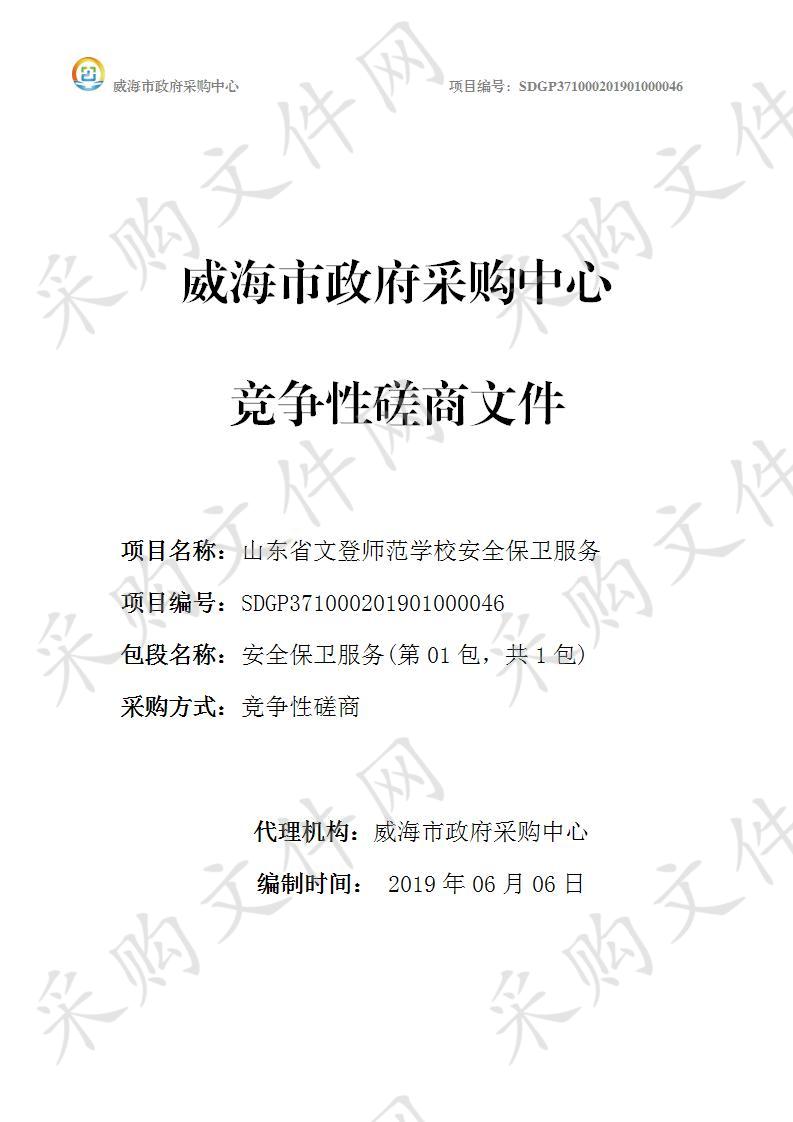 山东省文登师范学校安全保卫服务