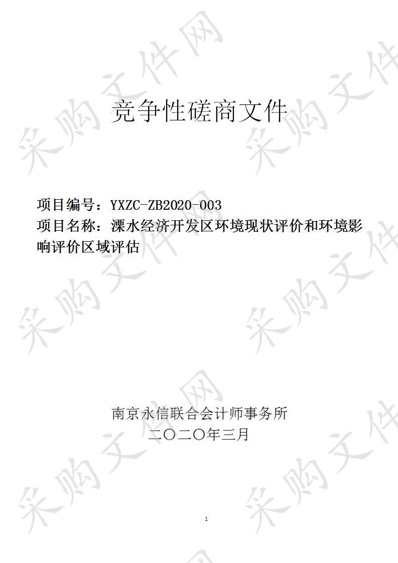 溧水经济开发区环境现状评价和环境影响评价区域评估项目