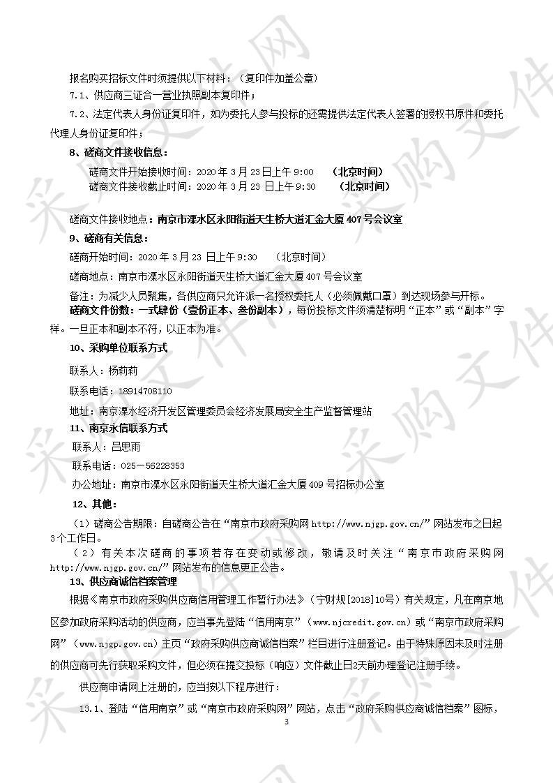 溧水经济开发区环境现状评价和环境影响评价区域评估项目