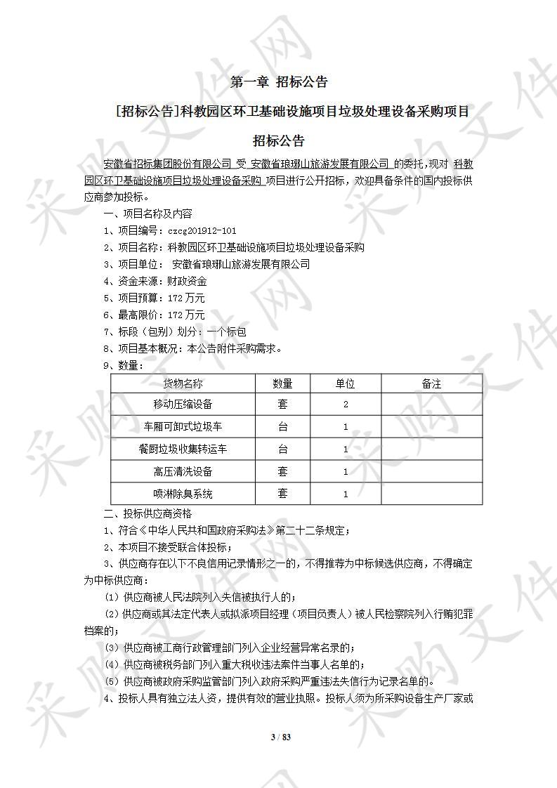 科教园区环卫基础设施项目垃圾处理设备采购 