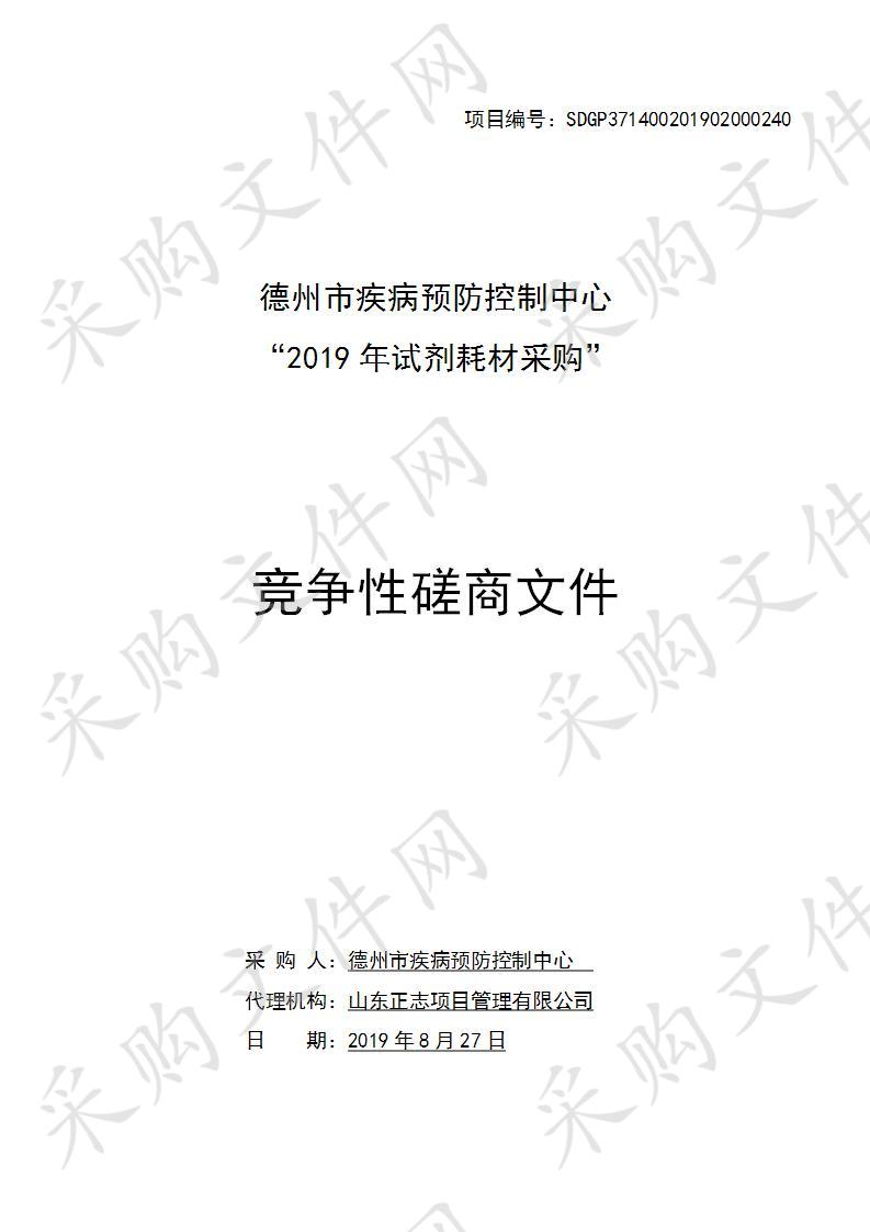 德州市疾病预防控制中心“2019年试剂耗材采购”四包