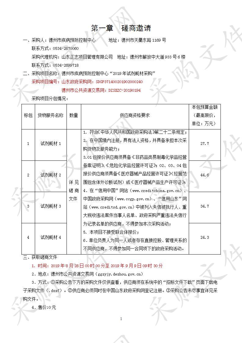 德州市疾病预防控制中心“2019年试剂耗材采购”四包