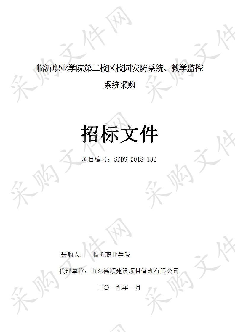 临沂职业学院第二校区校园安防系统、教学监控系统