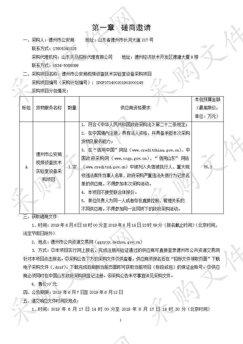 德州市公安局视频侦查技术实验室设备采购项目