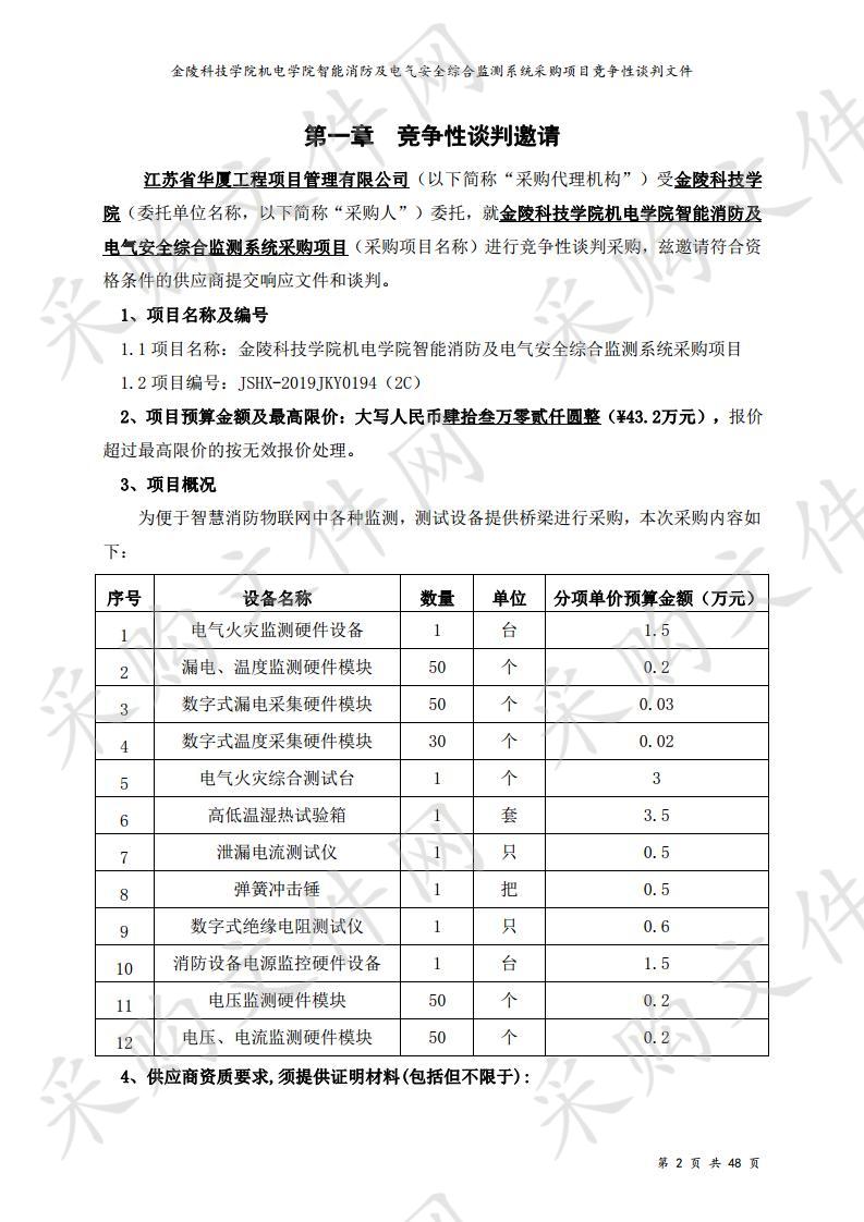 金陵科技学院机电学院智能消防及电气安全综合监测系统采购项目