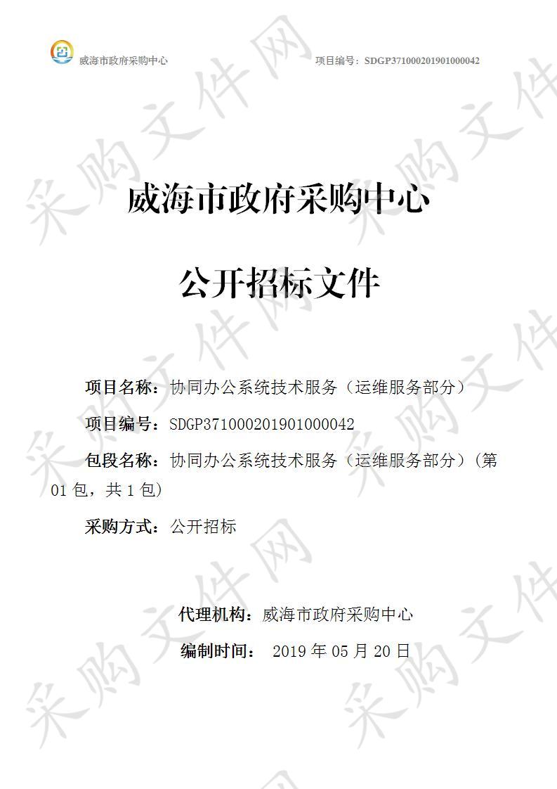 威海市大数据和电子政务管理中心办公OA系统技术维护服务运维服务部分