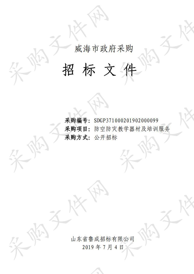 山东省威海市本级威海市人民防空办公室防空防灾教学器材及培训服务