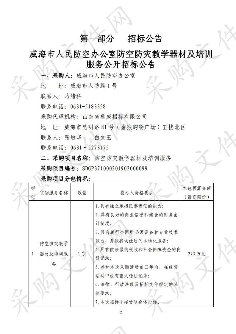 山东省威海市本级威海市人民防空办公室防空防灾教学器材及培训服务