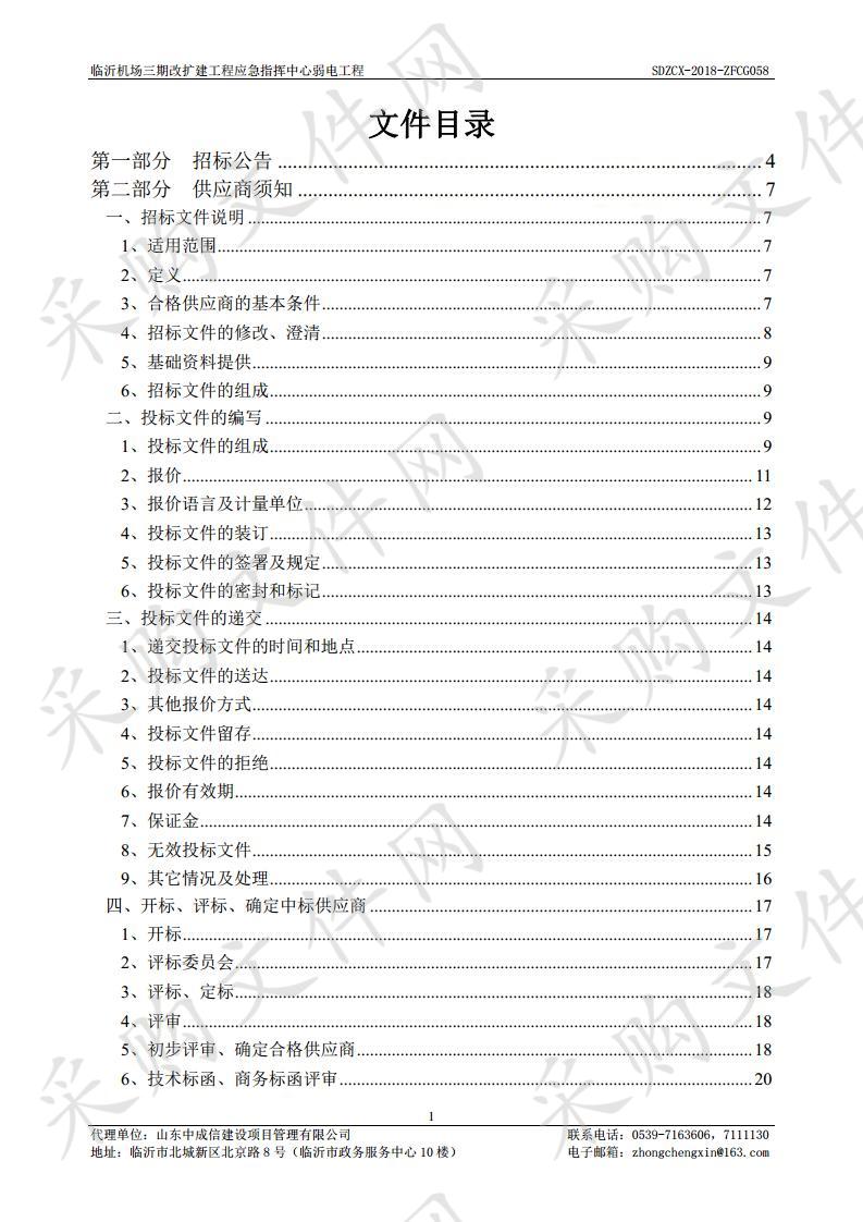 临沂机场三期改扩建工程应急指挥中心弱电工程