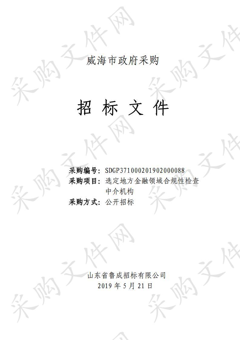 山东省威海市本级威海市地方金融监督管理局选定地方金融领域合规性检查中介机构