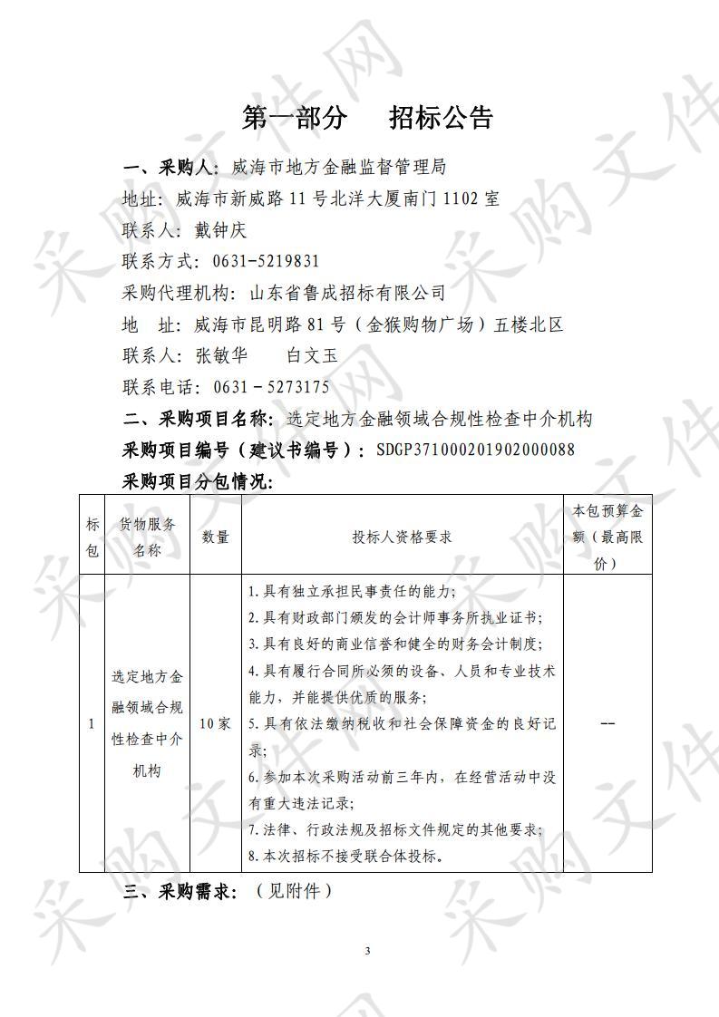 山东省威海市本级威海市地方金融监督管理局选定地方金融领域合规性检查中介机构