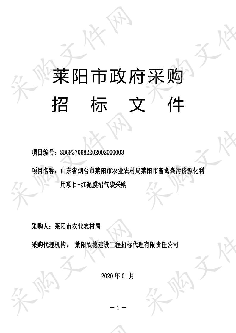 山东省烟台市莱阳市农业农村局莱阳市畜禽粪污资源化利用项目-红泥膜沼气袋采购