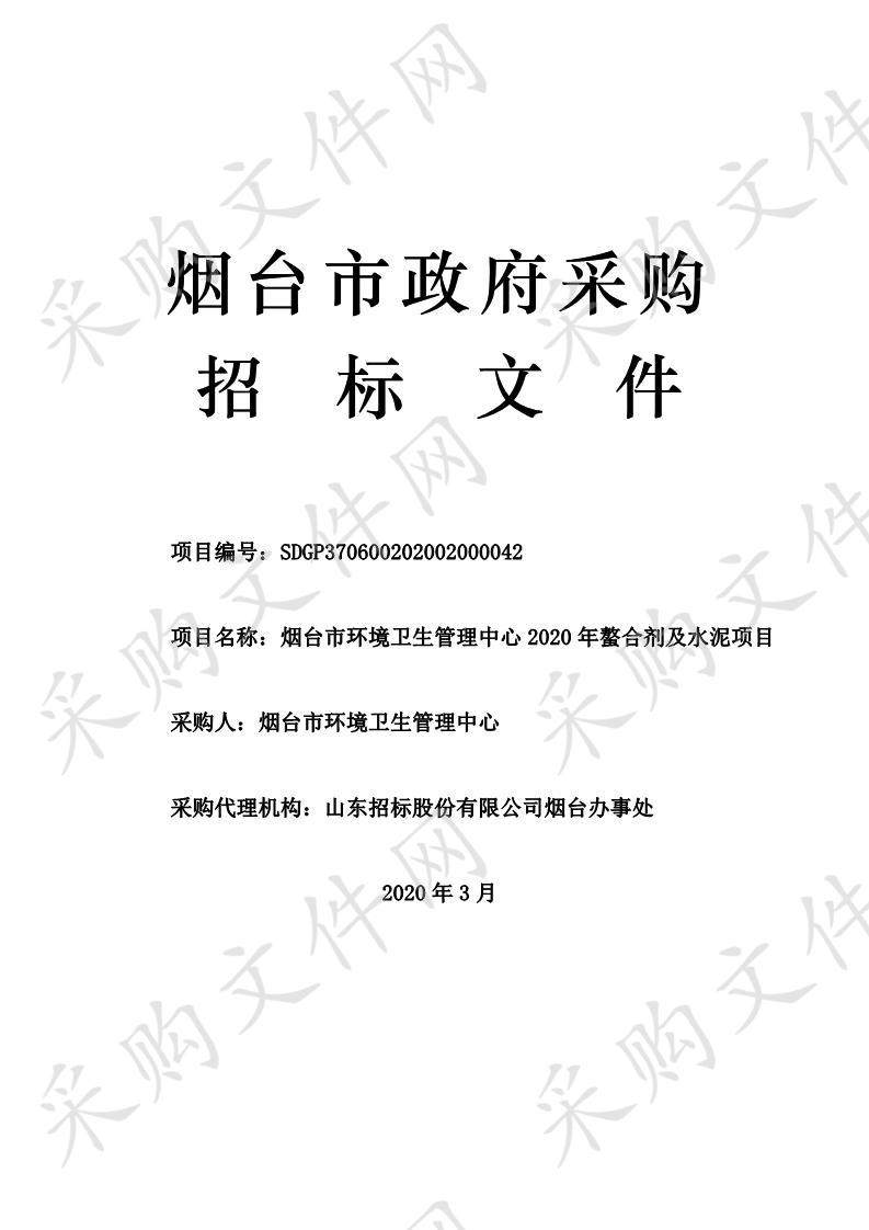 烟台市环境卫生管理中心2020年螯合剂及水泥项目（A包）