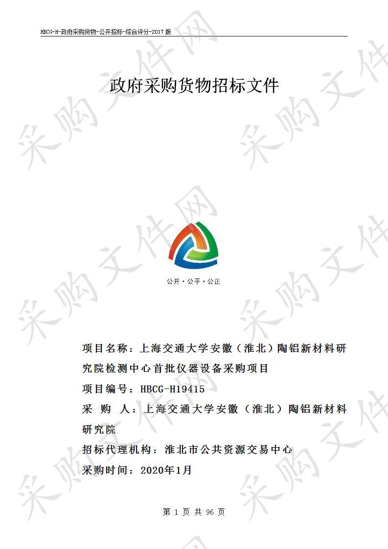 上海交通大学安徽（淮北）陶铝新材料研究院检测中心首批仪器设备采购项目