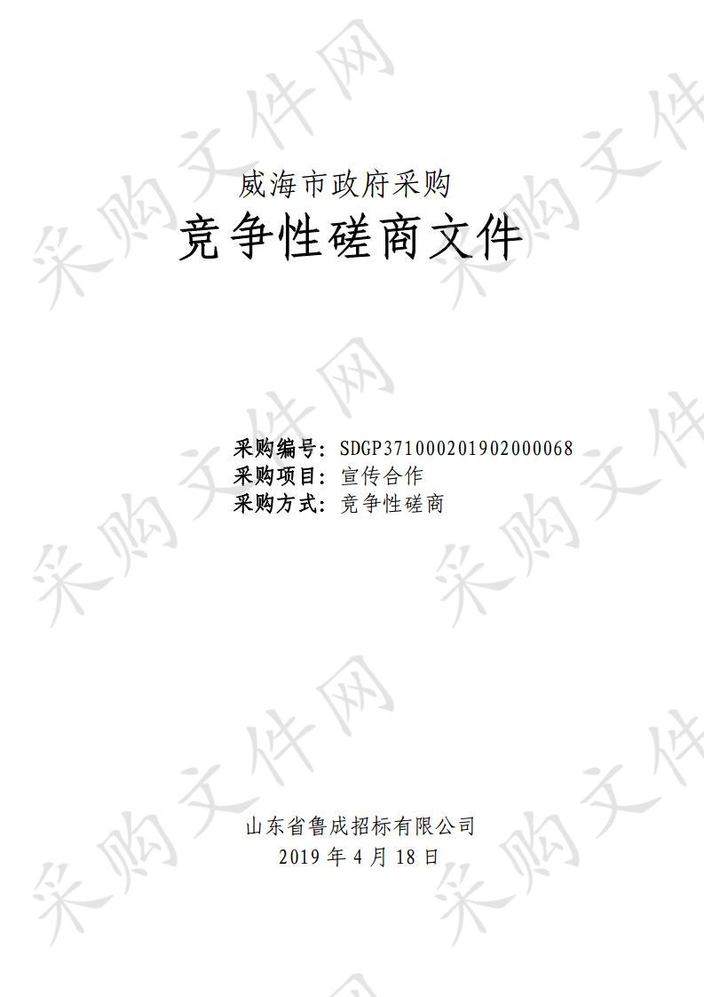 山东省威海市本级中国共产党威海市委员会宣传部宣传合作