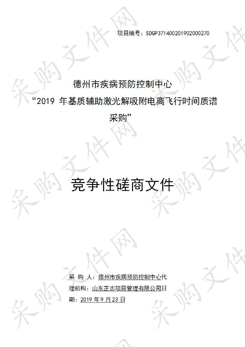 德州市疾病预防控制中心“2019年基质辅助激光解吸附电离飞行时间质谱采购”