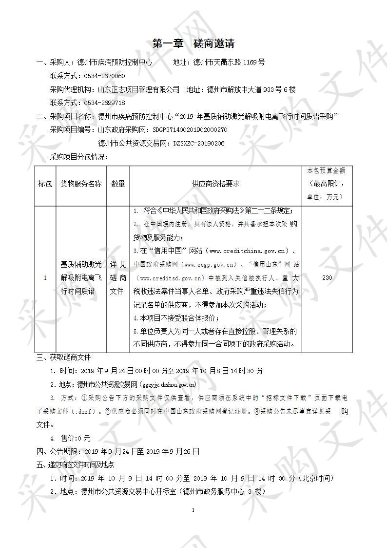 德州市疾病预防控制中心“2019年基质辅助激光解吸附电离飞行时间质谱采购”