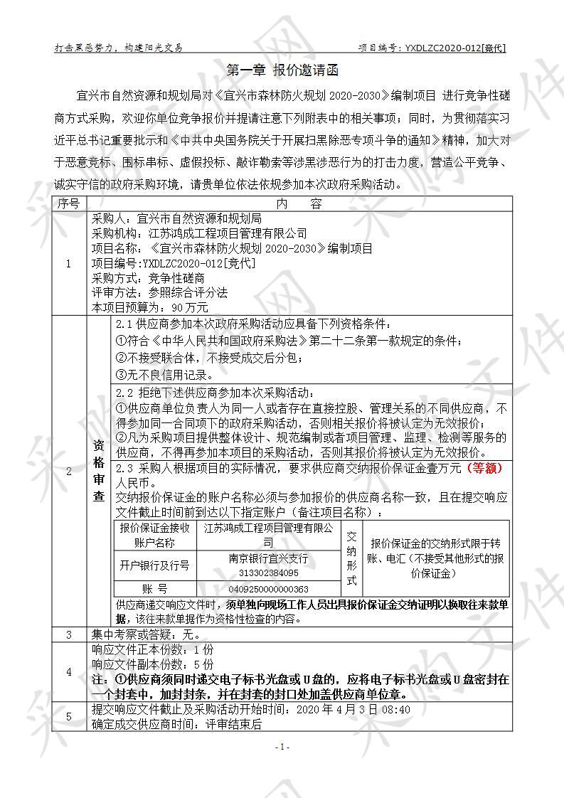 《宜兴市森林防火规划2020-2030》编制项目      