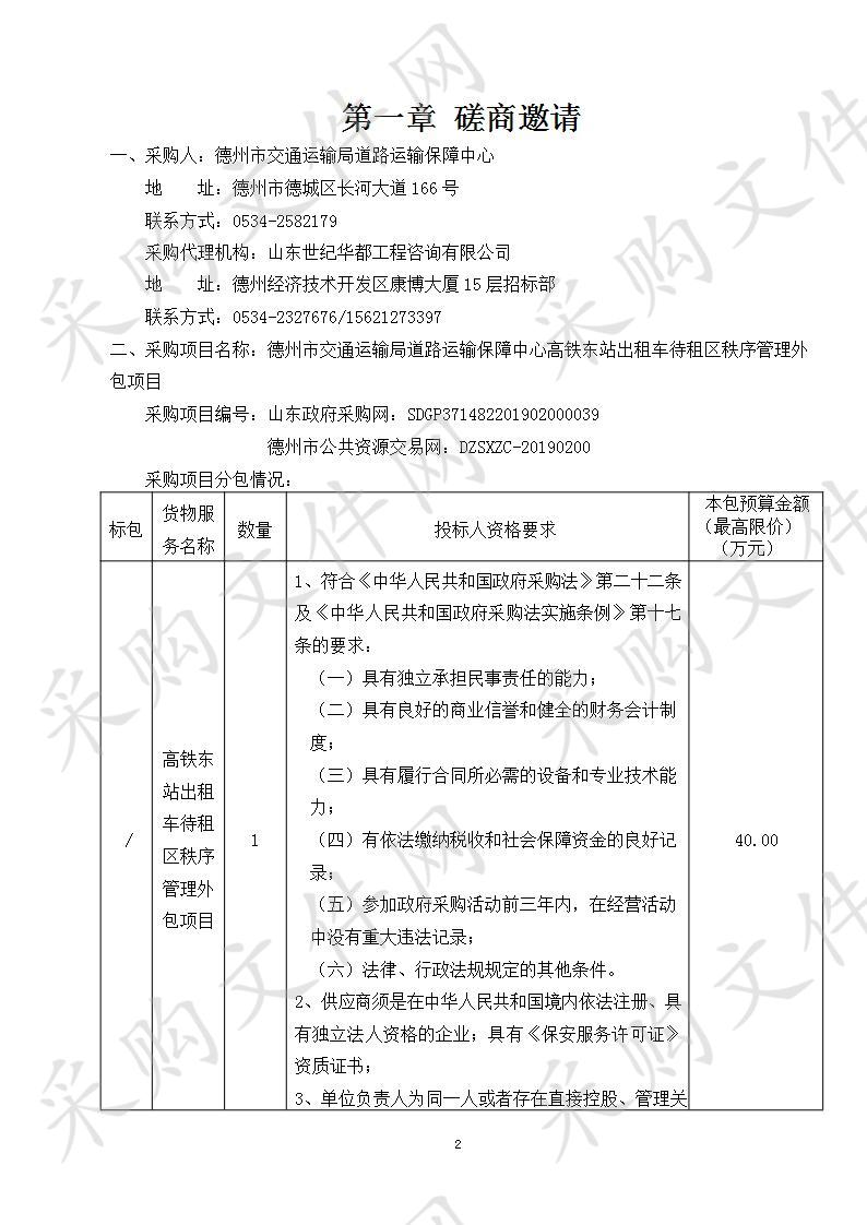 德州市交通运输局道路运输保障中心高铁东站出租车待租区秩序管理外包项目