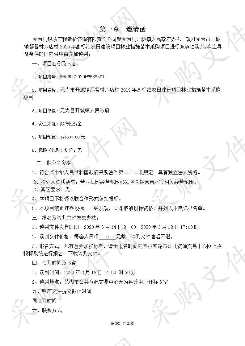 无为市开城镇都督村六店村2019年高标准农田建设项目林业措施苗木采购项目           