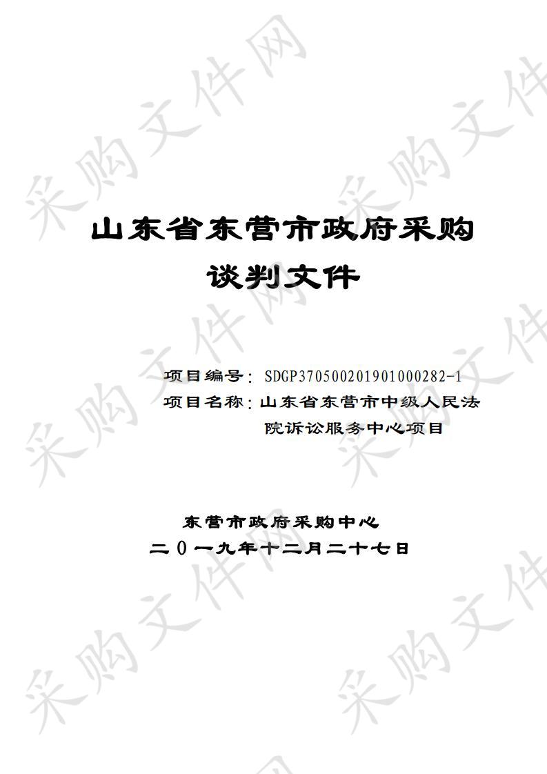 山东省东营市中级人民法院诉讼服务中心项目         