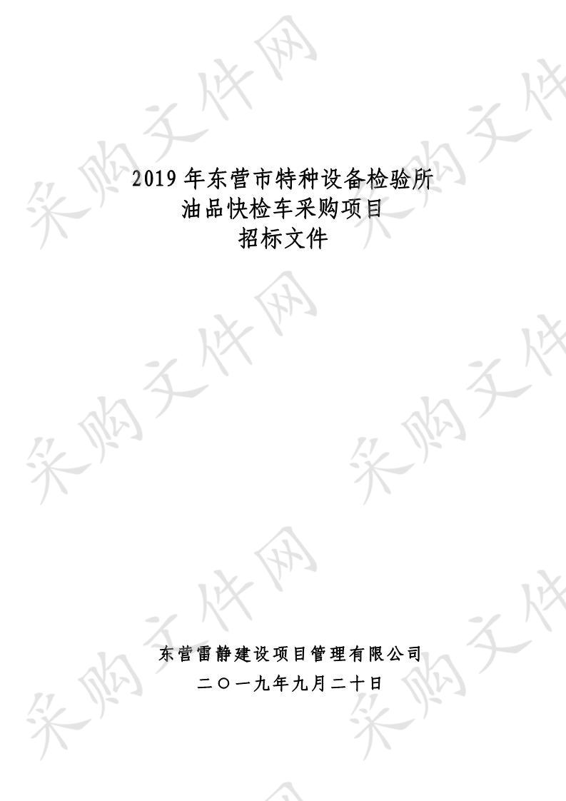 2019年东营市特种设备检验所油品快检车采购项目