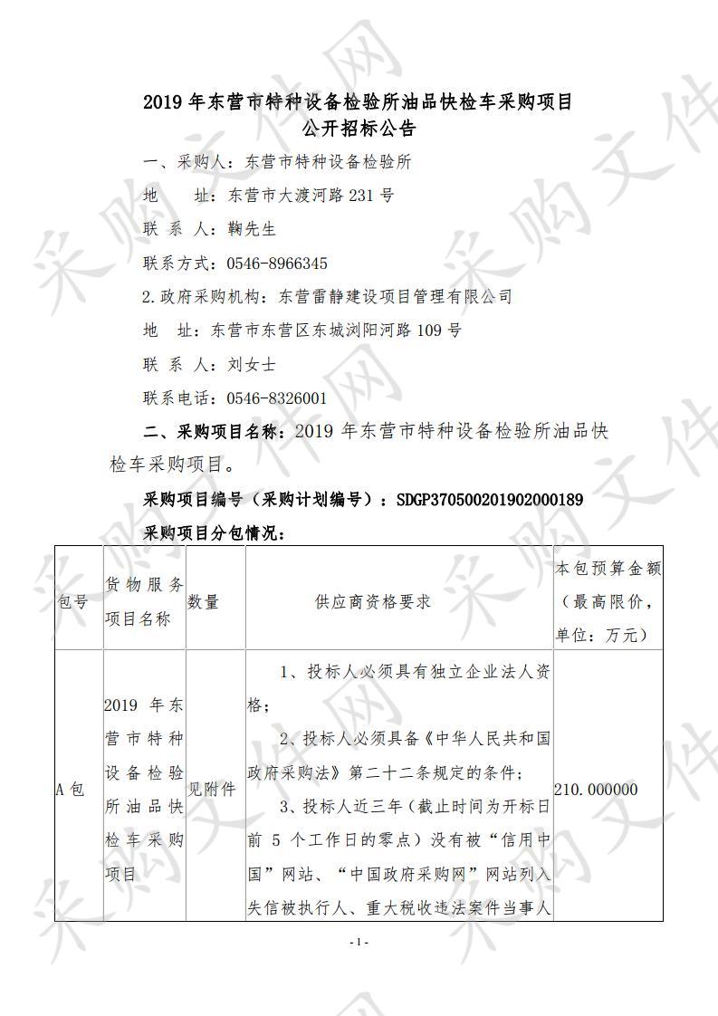 2019年东营市特种设备检验所油品快检车采购项目