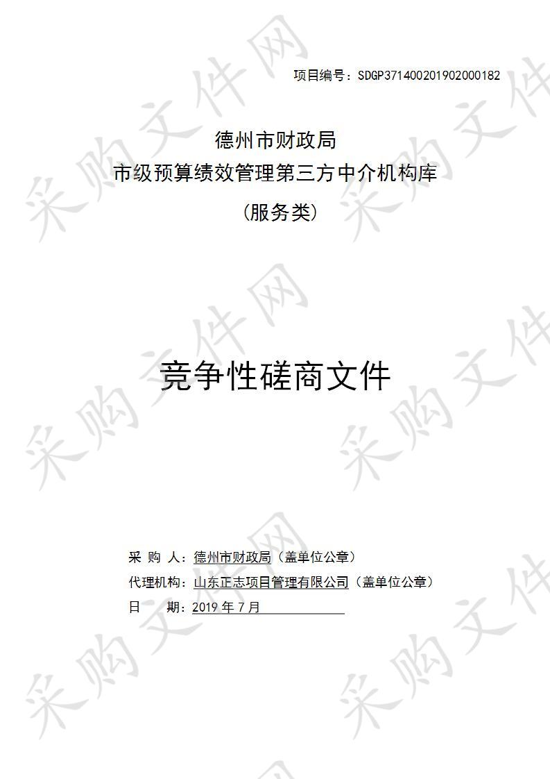 德州市财政局“市级预算绩效管理第三方中介机构库”