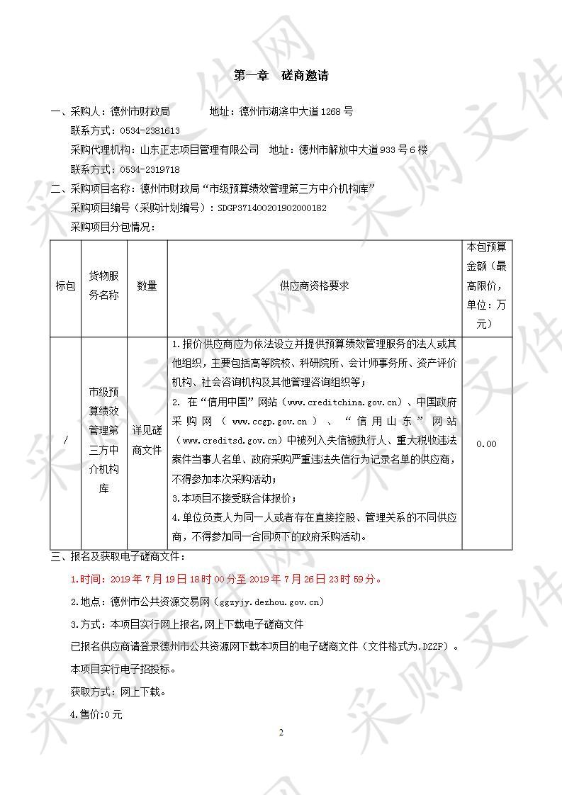 德州市财政局“市级预算绩效管理第三方中介机构库”