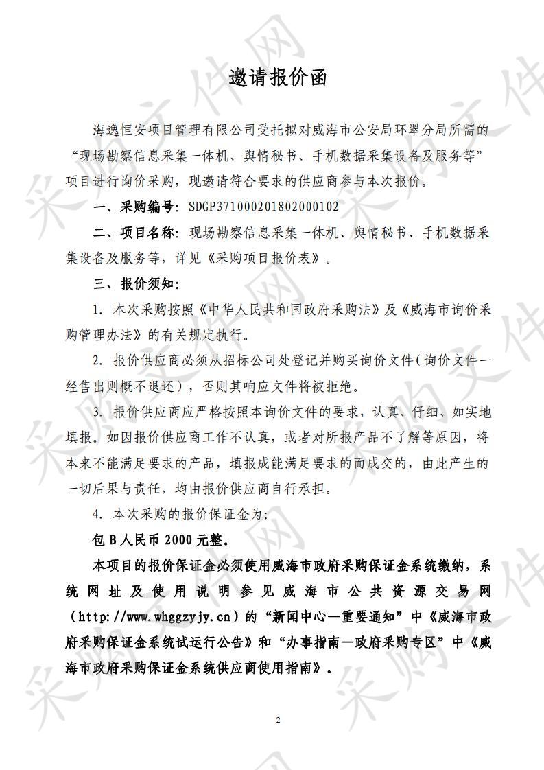 山东省威海市本级威海市公安局环翠分局现场勘察信息采集一体机、舆情秘书、手机数据采集设备及服务