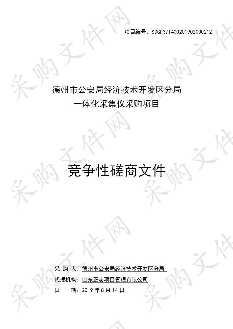 德州市公安局经济技术开发区分局一体化采集仪采购项目