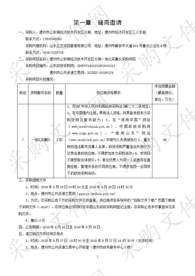 德州市公安局经济技术开发区分局一体化采集仪采购项目