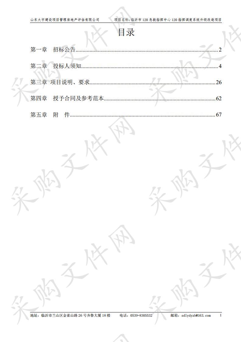 临沂市120急救指挥中心120指挥调度系统升级改造项目