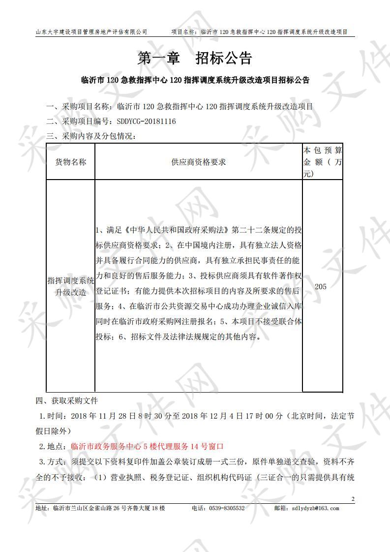 临沂市120急救指挥中心120指挥调度系统升级改造项目