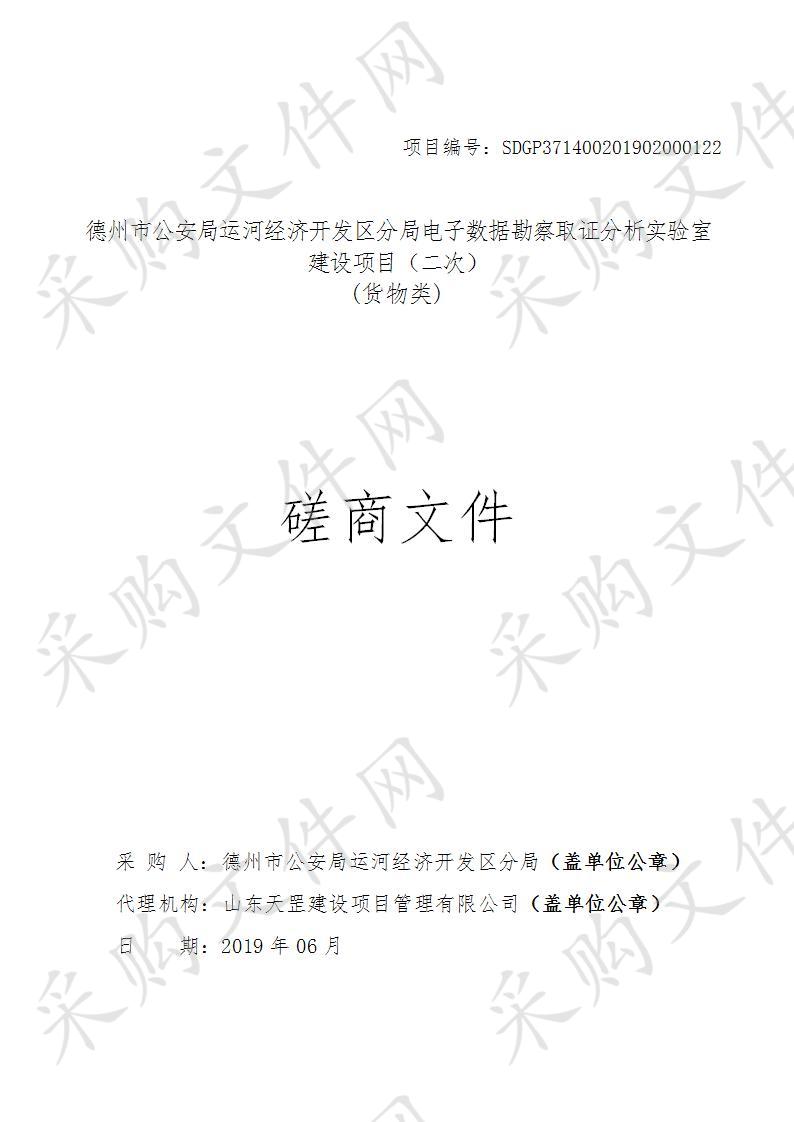 德州市公安局运河经济开发区分局电子数据勘察取证分析实验室建设项目