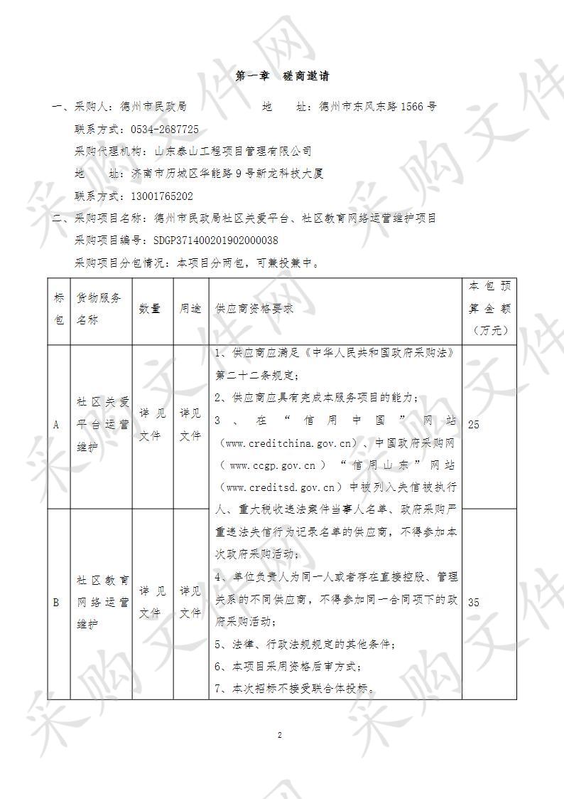 德州市民政局社区关爱平台、社区教育网络运营维护项目B包